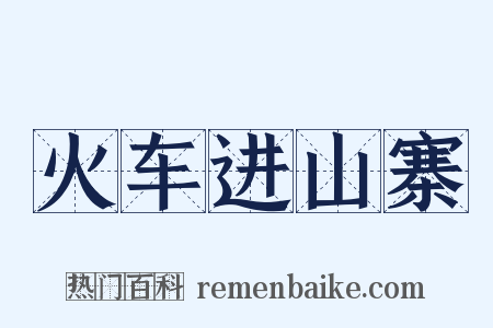 火车进山寨是什么意思的图片